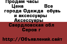 Продам часы Montblanc › Цена ­ 70 000 - Все города Одежда, обувь и аксессуары » Аксессуары   . Свердловская обл.,Серов г.